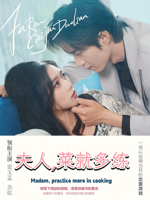 夫人菜就多练(43集) 夫人菜就多练(43集)在哪个平台看