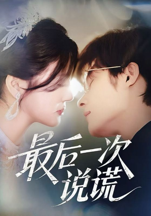 最后一次说谎(73集) 最后一次说谎(73集)零花钱看整部剧
