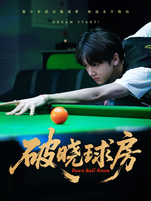 破晓球房(30集) 破晓球房(30集)爆火短剧抢先看