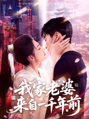 我家老婆来自一千年前(75集) 我家老婆来自一千年前(75集)短剧在哪里看