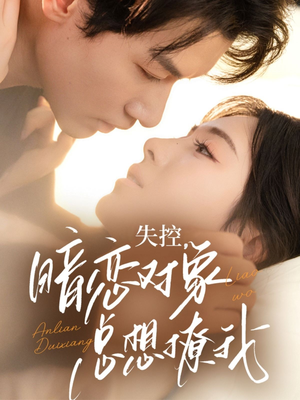 失控暗恋对象总想撩我(73集) 失控暗恋对象总想撩我(73集)好看的短剧来了