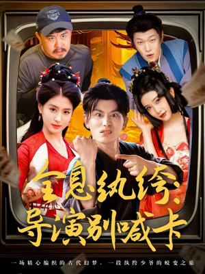 全息纨绔导演别喊卡(71集) 全息纨绔导演别喊卡(71集)超火热门短剧
