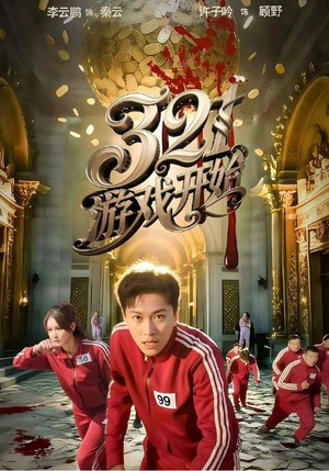 321游戏开始(61集) 321游戏开始(61集)超火热门短剧