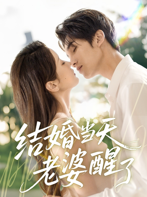 结婚当天老婆醒了(70集) 结婚当天老婆醒了(70集)免费短剧就是爽