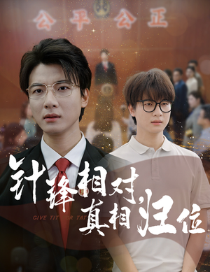 针锋相对真相归位(60集) 针锋相对真相归位(60集)免费版