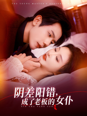 阴差阳错成了老板的女仆(83集) 阴差阳错成了老板的女仆(83集)口碑之选免费看