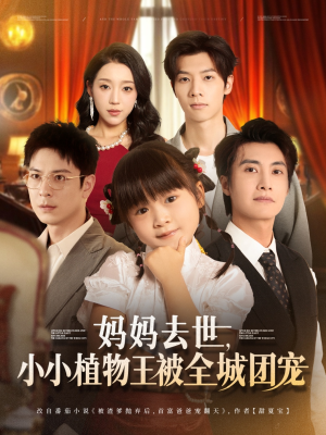 妈妈去世小小植物王被全城团宠(85集) 妈妈去世小小植物王被全城团宠(85集)短剧推荐上热门