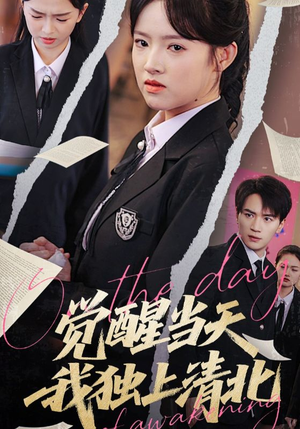觉醒当天我独上清北(52集) 觉醒当天我独上清北(52集)精彩短剧片段