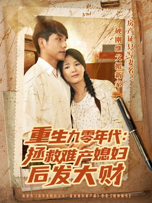 重生九零年代拯救难产媳妇后发大财(75集) 重生九零年代拯救难产媳妇后发大财(75集)热播短剧重燃