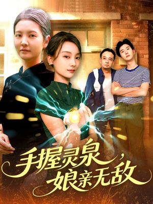 手握灵泉娘亲无敌(73集) 手握灵泉娘亲无敌(73集)好看的短剧电影