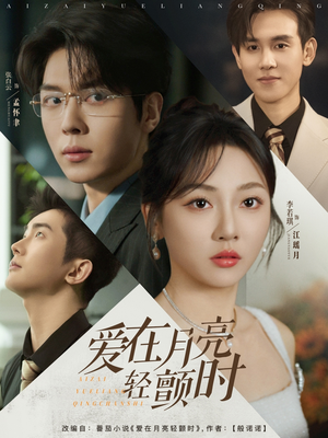 爱在月亮轻颤时(80集) 爱在月亮轻颤时(80集)在哪个app能看