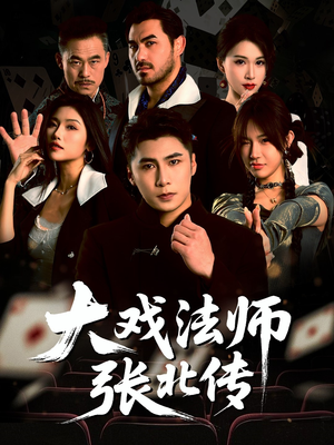 大戏法师张北传(53集) 大戏法师张北传(53集)全集一次看完