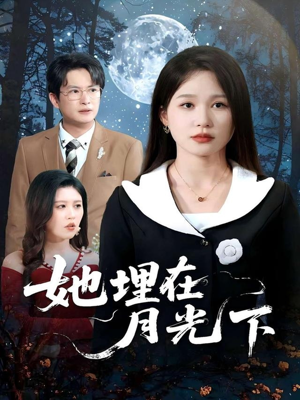 她埋在月光下(52集) 她埋在月光下(52集)哪个短剧网能看
