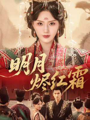 明月烬红霜(70集) 明月烬红霜(70集)温柔追捕短剧