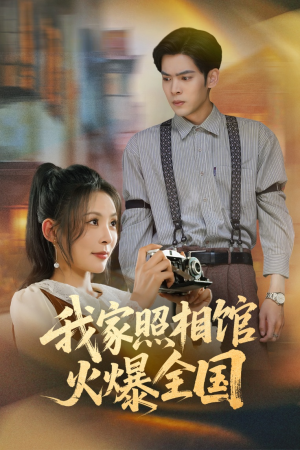 我家照相馆火爆全国(30集) 我家照相馆火爆全国(30集)短剧在线看