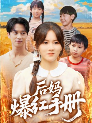 后妈爆红手册(80集) 后妈爆红手册(80集)热播短剧抢先看