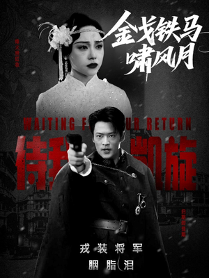 金戈铁马啸风月(54集) 金戈铁马啸风月(54集)在哪个平台能看
