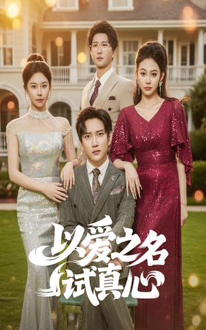 以爱之名试真心(61集) 以爱之名试真心(61集)爆火短剧抢先看