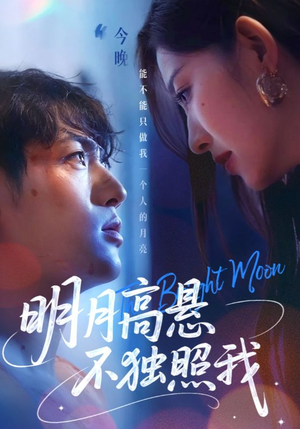 明月高悬不独照我(70集) 明月高悬不独照我(70集)免费看短剧全集