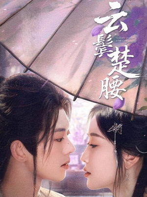 云鬓楚腰(60集) 云鬓楚腰(60集)西瓜短剧免费看