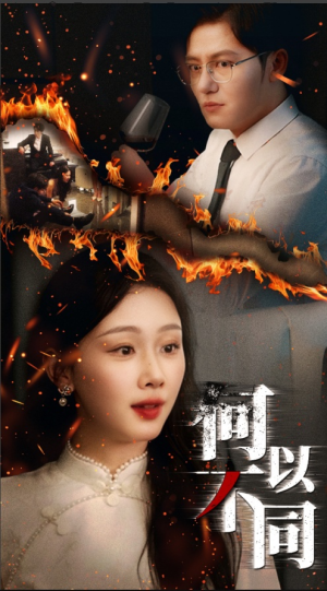 何以不同(32集) 何以不同(32集)高清无码免费看