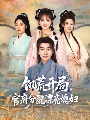 饥荒开局,官府分配漂亮媳妇(80集) 饥荒开局,官府分配漂亮媳妇(80集)男频短剧推荐