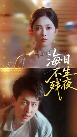 海日不生残夜(62集) 海日不生残夜(62集)短剧在线看
