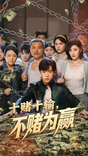 十赌十输不赌为赢(61集) 十赌十输不赌为赢(61集)看到大结局