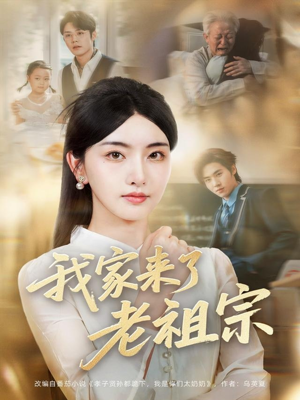 我家来了老祖宗(79集) 我家来了老祖宗(79集)热门短剧追到爽