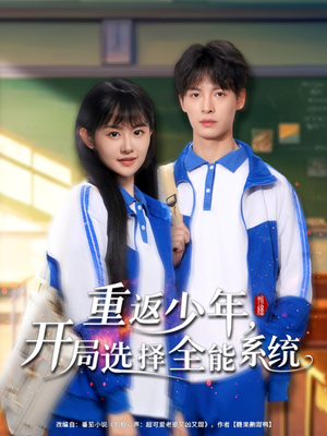 重返少年,开局选择全能系统(80集) 重返少年,开局选择全能系统(80集)短剧全集更精彩