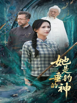 她是垂钓的神(57集) 她是垂钓的神(57集)第二季