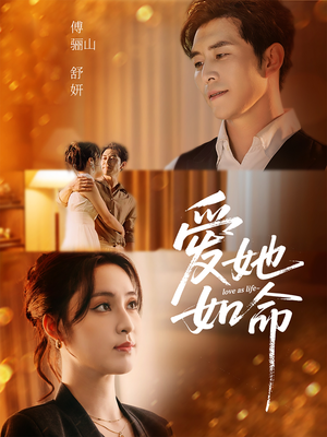 爱她如命(70集) 爱她如命(70集)在哪看