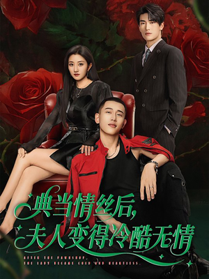典当情丝后,夫人变得冷酷无情(50集) 典当情丝后,夫人变得冷酷无情(50集)每天分享短剧