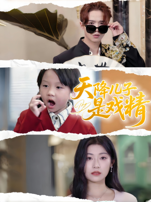 天降儿子是戏精(52集) 天降儿子是戏精(52集)在线观看全集