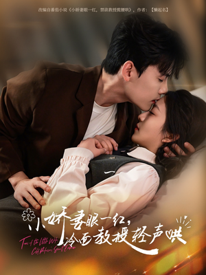 小娇妻眼一红冷面教授轻声(67集) 小娇妻眼一红冷面教授轻声(67集)一起追短剧