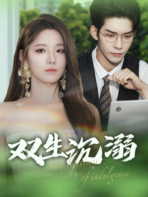 双生沉溺(84集) 双生沉溺(84集)热播短剧重燃