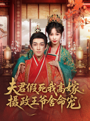 夫君假死我高嫁,摄政王爷舍命宠(80集) 夫君假死我高嫁,摄政王爷舍命宠(80集)短剧推荐上热门