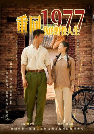 重回1977我的野性人生(83集) 重回1977我的野性人生(83集)在哪里可以看