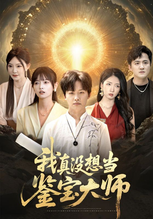 我真没想当鉴宝大师(83集) 我真没想当鉴宝大师(83集)第三季