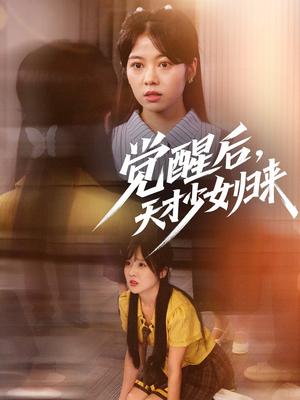 觉醒后天才少女归来(53集) 觉醒后天才少女归来(53集)热门短剧榜单