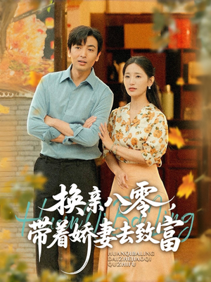换亲八零,带着娇妻去致富(82集) 换亲八零,带着娇妻去致富(82集)在线播放