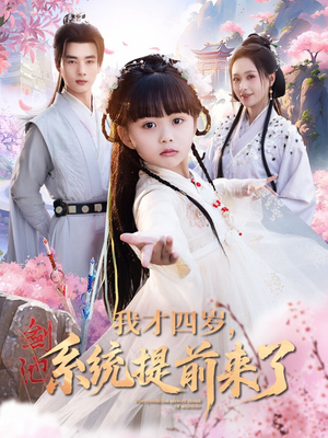 我才四岁,系统提前来了(71集) 我才四岁,系统提前来了(71集)全剧看到大结局