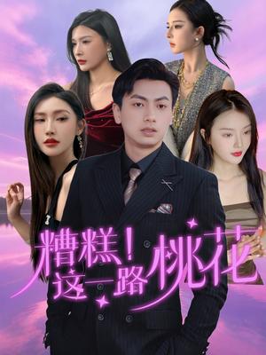 糟糕!这一路桃花(50集) 糟糕!这一路桃花(50集)在线观看完整版