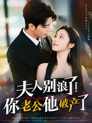 夫人别浪了!你老公他破产了(61集) 夫人别浪了!你老公他破产了(61集)古装热门短剧