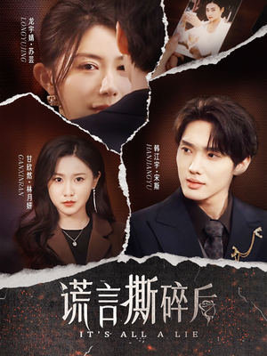 谎言撕碎后(30集) 谎言撕碎后(30集)每天分享短剧