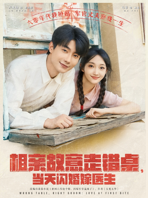 相亲故意走错桌,当天闪婚嫁医生(73集) 相亲故意走错桌,当天闪婚嫁医生(73集)一口气看完