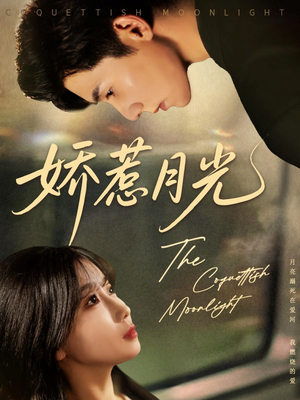 娇惹月光(60集) 娇惹月光(60集)演的怎么样