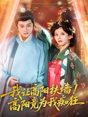 我让高阳扶墙!高阳竟为我痴狂(81集)  我让高阳扶墙!高阳竟为我痴狂(81集)怎么看全集