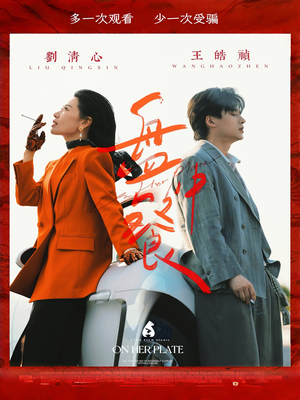 盘中餐(58集) 盘中餐(58集)好看的国产短剧