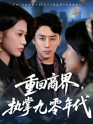 重回商界,执掌九零年代(68集) 重回商界,执掌九零年代(68集)免费观看全集
